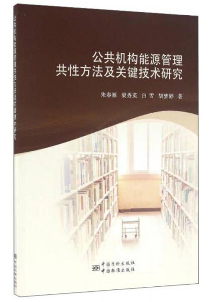 公共機(jī)構(gòu)能源管理共性方法及關(guān)鍵技術(shù)研究