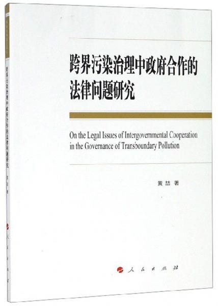 跨界污染治理中政府合作的法律问题研究