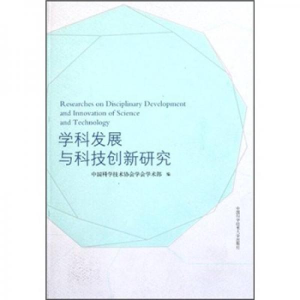 學(xué)科發(fā)展與科技創(chuàng)新研究