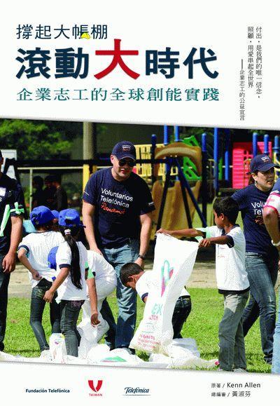 撑起大帐篷滚动大时代:企业志工的全球创能实践