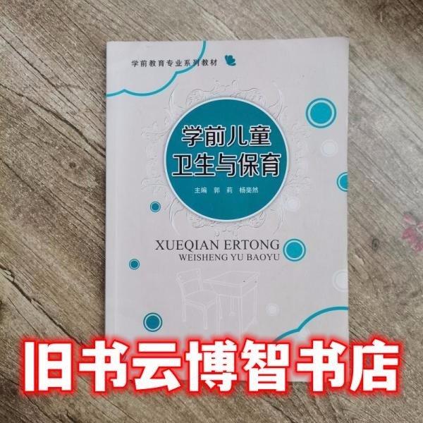 學前兒童衛(wèi)生與保育