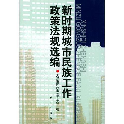 新時(shí)期城市民族工作政策法規(guī)選編