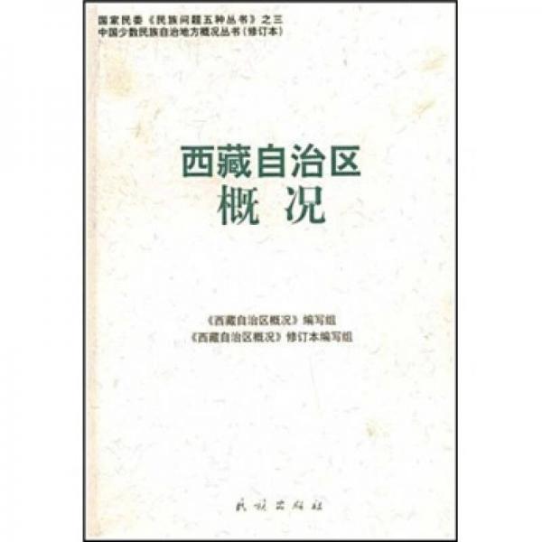 西藏自治區(qū)概況