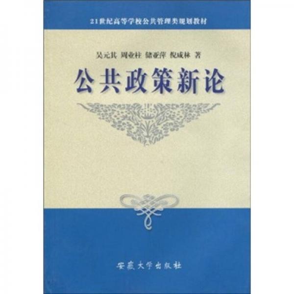 公共政策新论/21世纪高等学校公共管理类规划教材