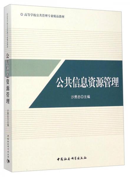 公共信息資源管理/高等學(xué)校公共管理專業(yè)精品教材