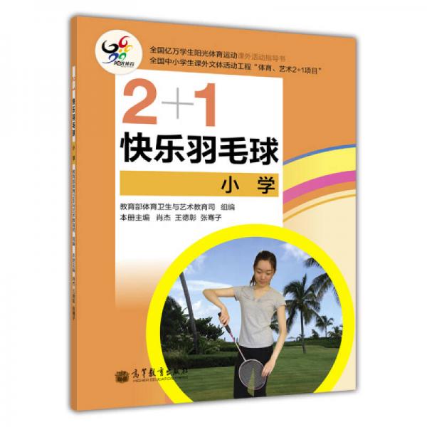 2+1快樂羽毛球（小學）