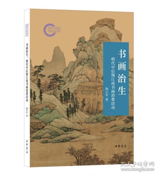 書畫治生 明代中后期江南書畫消費(fèi)活動(dòng)
