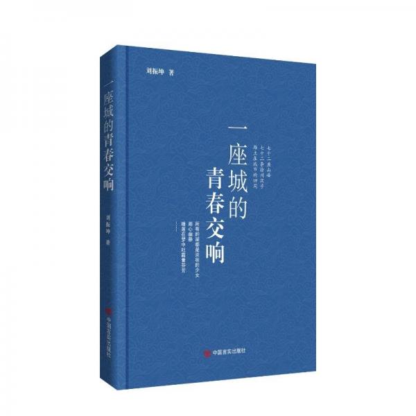 一座城的青春交響 劉振坤 