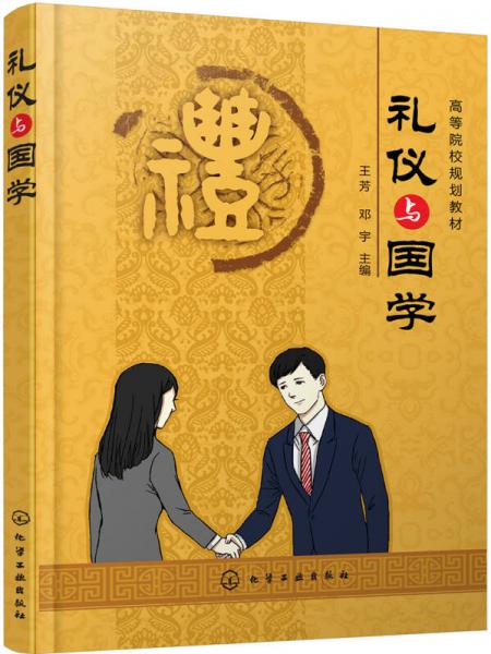 礼仪与国学(王芳)