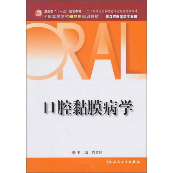 口腔黏膜病學(xué)（研究生口腔）