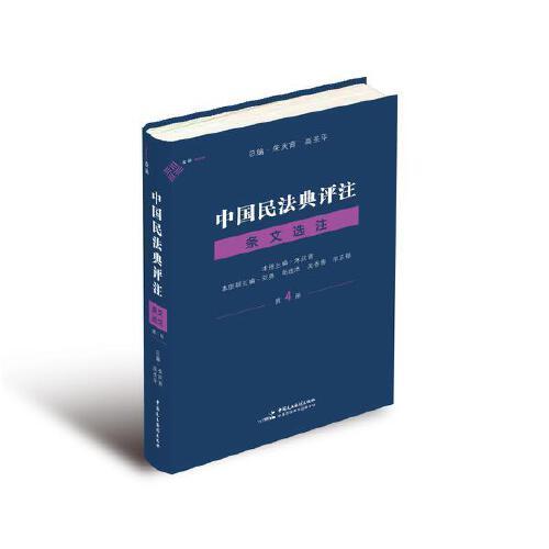 麥讀法律42 中國(guó)民法典評(píng)注?條文選注（第4冊(cè)） 物權(quán)編合同編侵權(quán)責(zé)任編  朱慶育、高圣平總編，70位民法學(xué)者與實(shí)務(wù)專家共同打造，一套貫穿民法原理、條文規(guī)范與典型案例的民法典學(xué)習(xí)用書