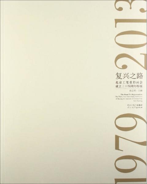復(fù)興之路：北京工筆重彩畫會(huì)成立三十四周年特展