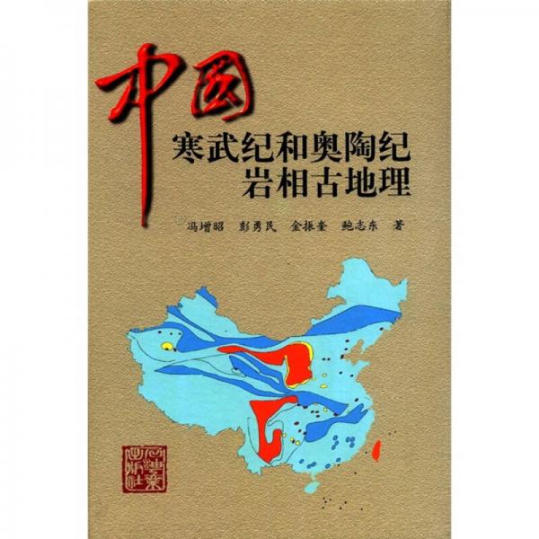 中国寒武纪和奥陶纪岩相古地理