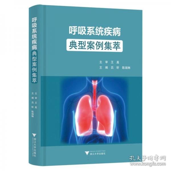 呼吸系统疾病典型案例集萃