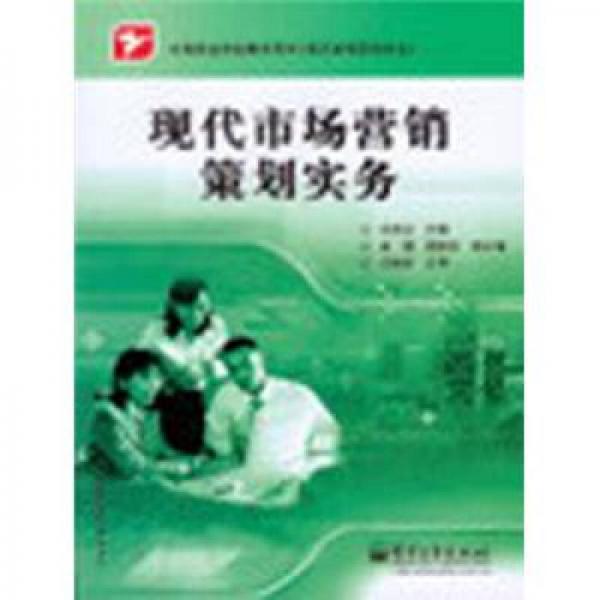中等職業(yè)學(xué)校教學(xué)用書·現(xiàn)代市場營銷專業(yè)：現(xiàn)代市場營銷策劃實(shí)務(wù)