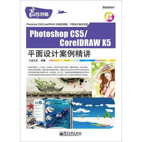 Photoshop CS5/CorelDRAW X5平面设计案例精讲
