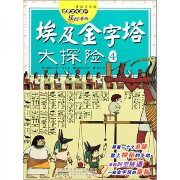 我最喜欢的世界文化遗产探险漫画 埃及金字塔大探险4