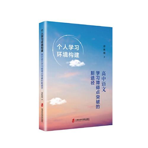 個(gè)人學(xué)習(xí)環(huán)境構(gòu)建：高中語(yǔ)文學(xué)習(xí)障礙點(diǎn)突破的新途徑