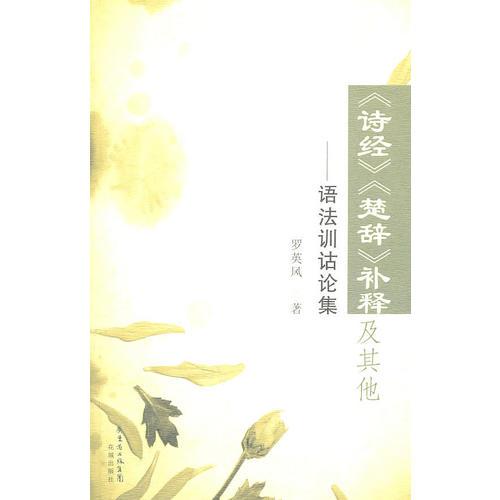 《詩經(jīng)》、《楚辭》補(bǔ)釋及其他——語法訓(xùn)詁論集