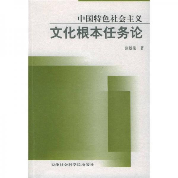 中国特色社会主义文化根本任务论