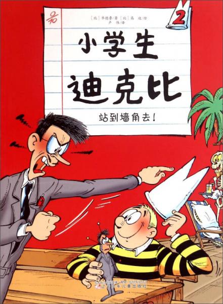 小學(xué)生迪克比2 到墻角去