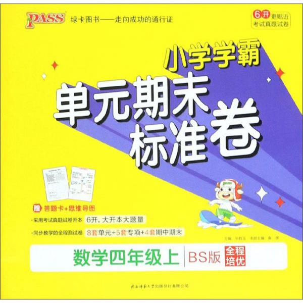数学四年级上/小学学霸单元期末标准卷