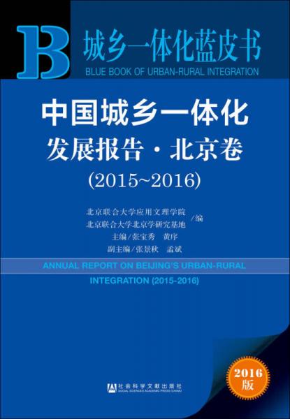 中國城鄉(xiāng)一體化發(fā)展報告·北京卷
