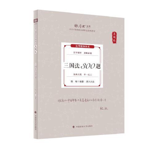 厚大法考2024 真题卷 