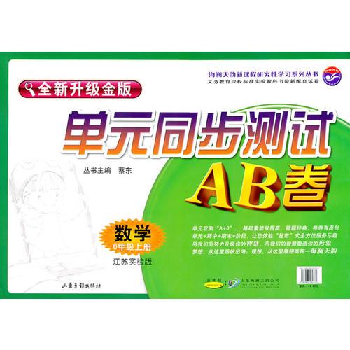 数学：六年级 上册（江苏实验版）（2010年7月印刷）/单元同步测试AB卷（全新升级金版）