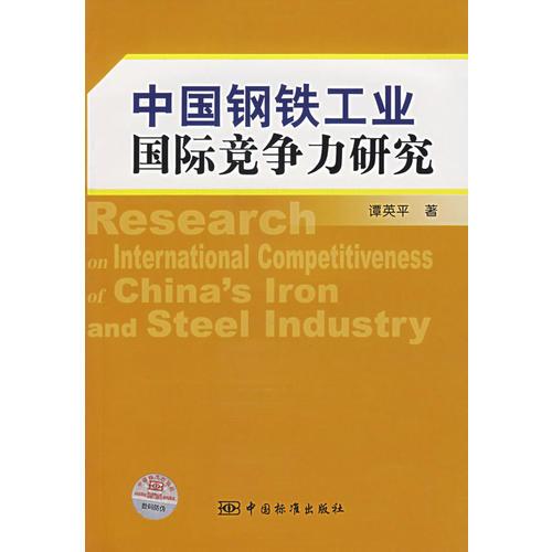 中国钢铁工业国际竞争力研究