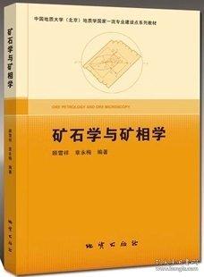 Ore petrology and ore microscopy 顧雪祥 章永梅編著 地質(zhì)出版社 9787116125063