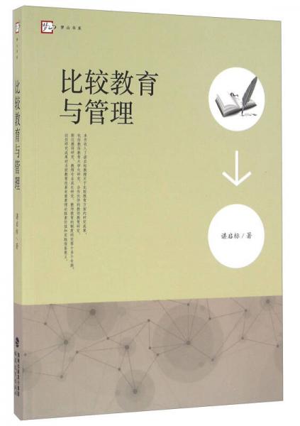 比較教育與管理
