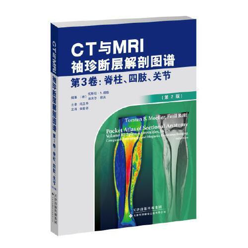 《CT与MRI袖珍断层解剖图谱，第3卷：脊柱、四肢、关节》（第2版）