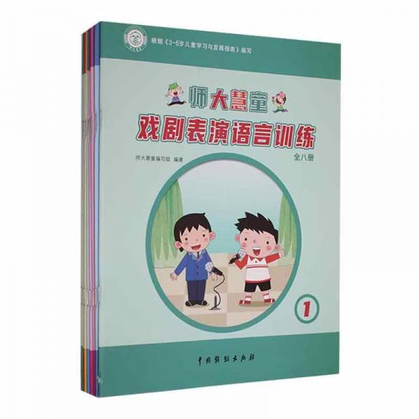 师大慧童戏剧表演语言训练（全八册）