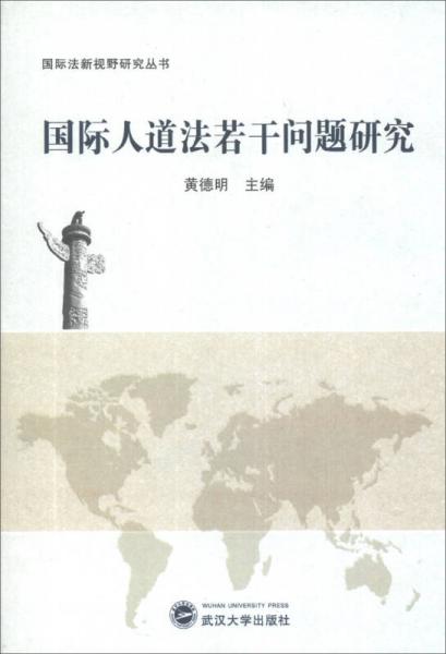 国际法新视野研究丛书：国际人道法若干问题研究