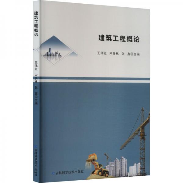 建筑工程概論