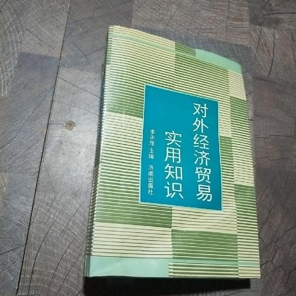 對(duì)外經(jīng)濟(jì)貿(mào)易實(shí)用知識(shí)