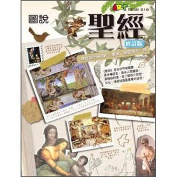 圖說圣經(jīng)