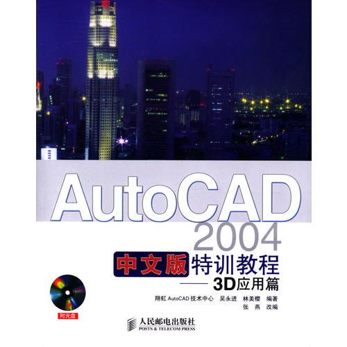 AutoCAD 2004中文版特训教程——3D应用篇（含盘）