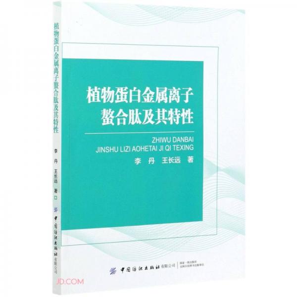 植物蛋白金屬離子螯合肽及其特性