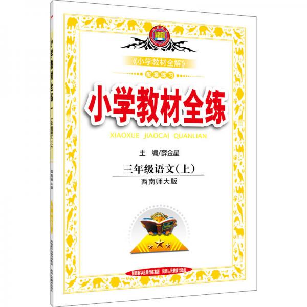 小学教材全练 三年级语文上