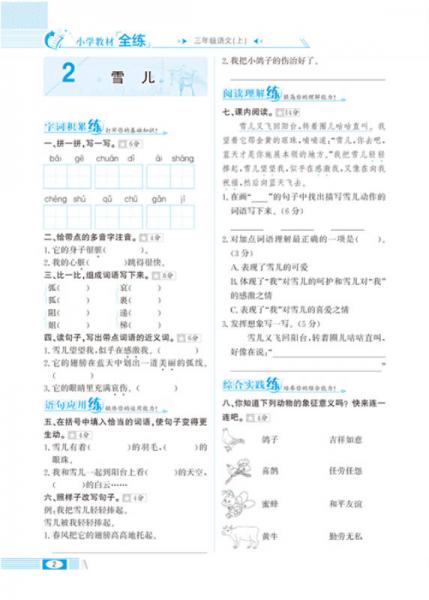 小学教材全练 三年级语文上
