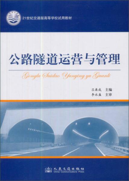 公路隧道運(yùn)營(yíng)管理（21世紀(jì)交通版）