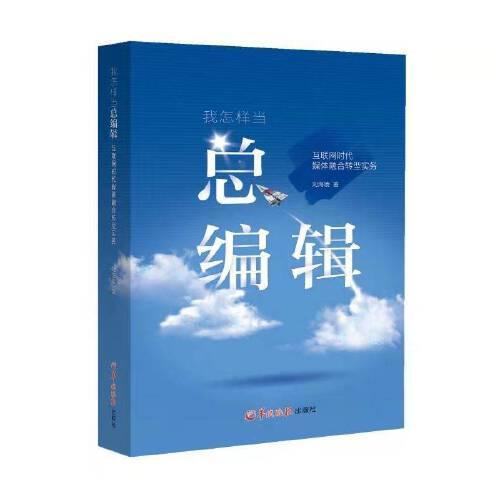 我怎樣當(dāng)總編輯：互聯(lián)網(wǎng)時(shí)代媒體融合轉(zhuǎn)型實(shí)務(wù)