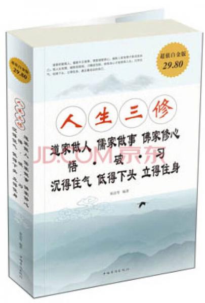 人生三修：道家做人·儒家做事·佛家修心（超值白金版）