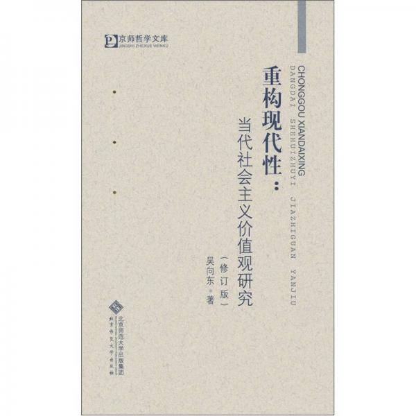 重構(gòu)現(xiàn)代性：當代社會主義價值觀研究
