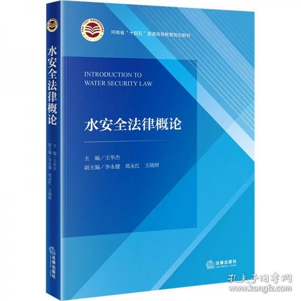 水安全法律概論