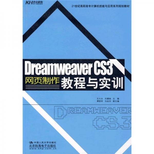 Dreamweaver CS3網頁設計教程與實訓/21世紀高職高專計算機技能與應用系列規(guī)劃教材