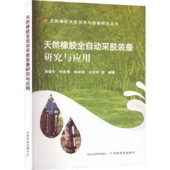 天然橡膠全自動(dòng)采膠裝備研究與應(yīng)用