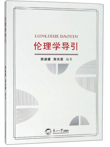 倫理學(xué)導(dǎo)引
